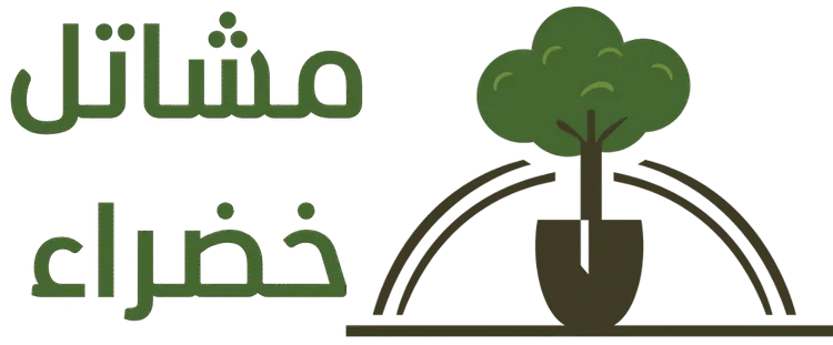 مشاتل خضراء
